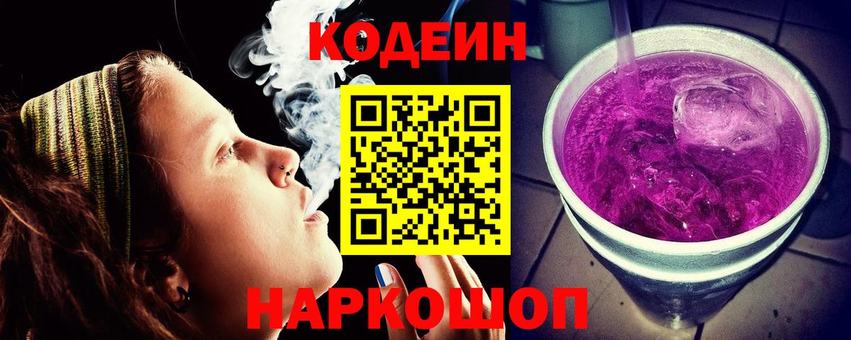 Кодеин Purple Drank Славгород